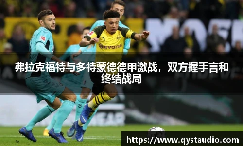 弗拉克福特与多特蒙德德甲激战，双方握手言和终结战局