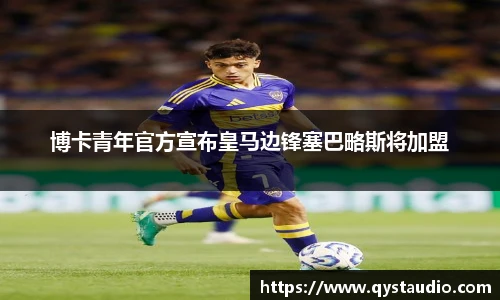 博卡青年官方宣布皇马边锋塞巴略斯将加盟