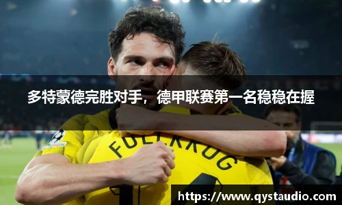 多特蒙德完胜对手，德甲联赛第一名稳稳在握
