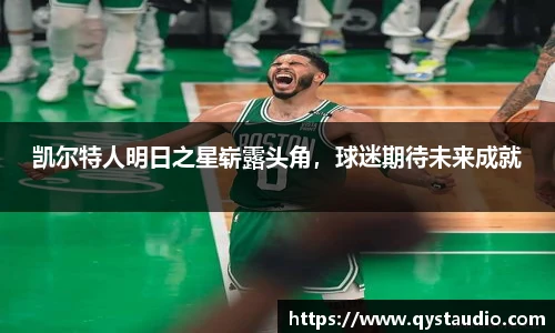凯尔特人明日之星崭露头角，球迷期待未来成就