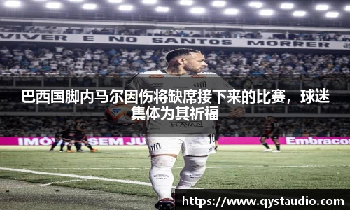 巴西国脚内马尔因伤将缺席接下来的比赛，球迷集体为其祈福