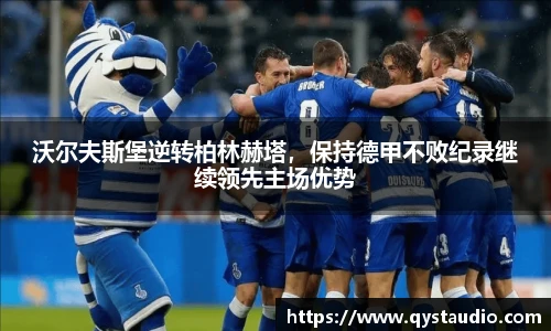 沃尔夫斯堡逆转柏林赫塔，保持德甲不败纪录继续领先主场优势