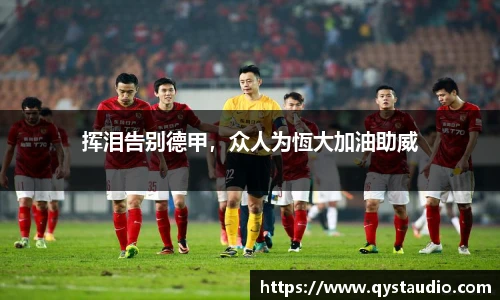 挥泪告别德甲，众人为恆大加油助威