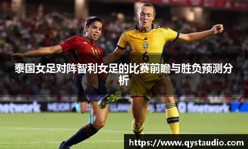 泰国女足对阵智利女足的比赛前瞻与胜负预测分析