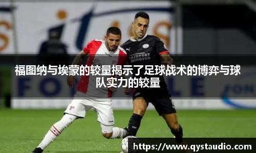 福图纳与埃蒙的较量揭示了足球战术的博弈与球队实力的较量