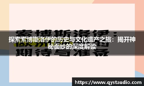 探索索博斯洛伊的历史与文化遗产之旅：揭开神秘面纱的深度解读