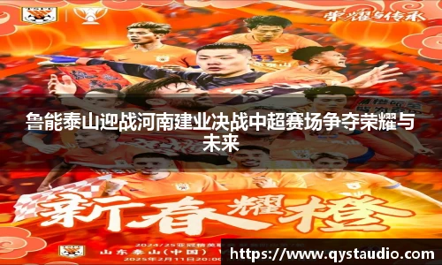 鲁能泰山迎战河南建业决战中超赛场争夺荣耀与未来