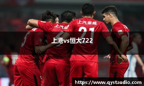 上港vs恒大722