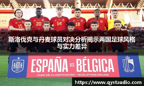 斯洛伐克与丹麦球员对决分析揭示两国足球风格与实力差异