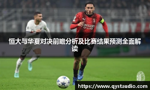 恒大与华夏对决前瞻分析及比赛结果预测全面解读