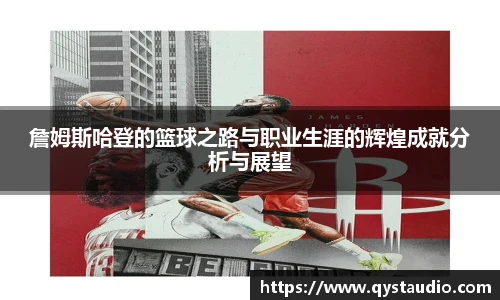 詹姆斯哈登的篮球之路与职业生涯的辉煌成就分析与展望