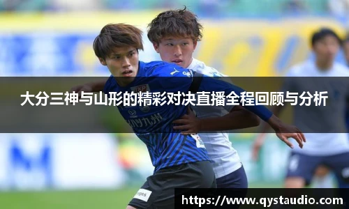 大分三神与山形的精彩对决直播全程回顾与分析