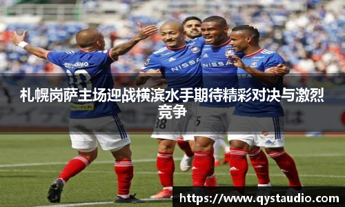 札幌岗萨主场迎战横滨水手期待精彩对决与激烈竞争