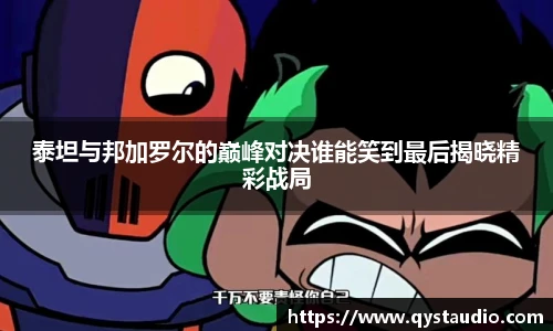 泰坦与邦加罗尔的巅峰对决谁能笑到最后揭晓精彩战局