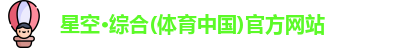 星空·综合体育